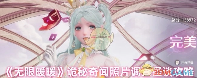 《无限暖暖》之诡秘奇闻照片调查怪谈攻略解析