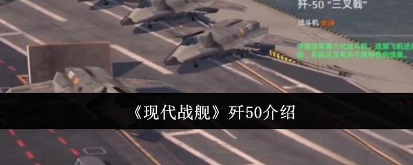 关于《现代战舰》中歼50的介绍