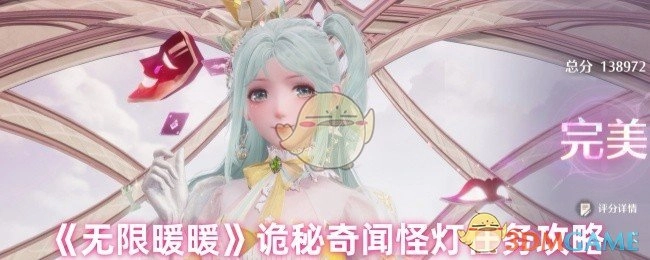 《无限暖暖》中诡秘奇闻怪灯任务的详细攻略
