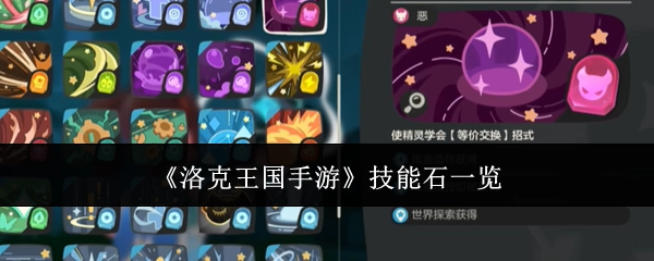 《洛克王国手游》技能石汇总