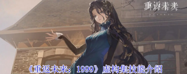 《重返未来：1999》虚构集技能相关介绍