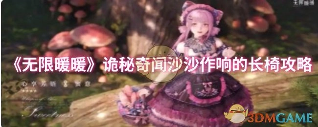 《无限暖暖》诡秘奇闻之沙沙作响的长椅通关攻略