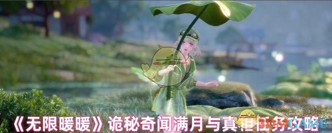 《无限暖暖》诡秘奇闻之满月与真相任务全攻略