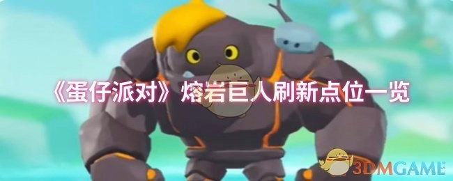 《蛋仔派对》熔岩巨人出现位置全知晓