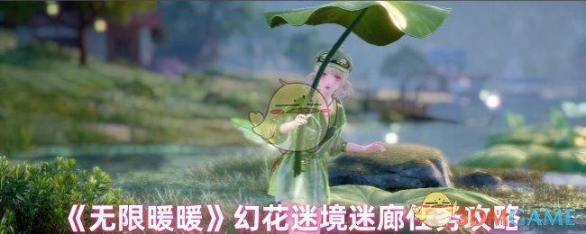 《无限暖暖》幻花迷境迷廊任务的通关攻略