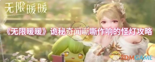《无限暖暖》诡秘奇闻中关于嘶嘶作响怪灯的攻略