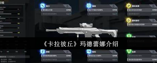 关于《卡拉彼丘》中玛德蕾娜的介绍