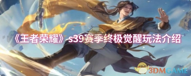 《王者荣耀》s39赛季终极觉醒玩法大揭秘
