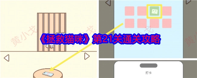 《拯救猫咪》游戏第21关的通关攻略