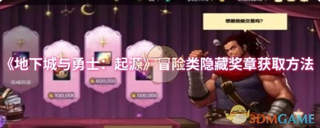 《地下城与勇士：起源》中冒险类隐藏奖章的获取方式
