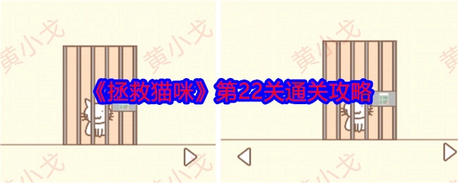 《拯救猫咪》游戏第22关的详细通关攻略