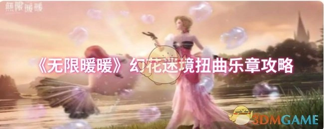 《无限暖暖》幻花迷境之扭曲乐章攻略