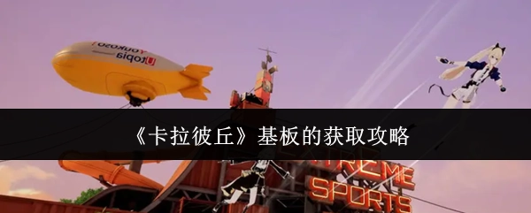 获取《卡拉彼丘》基板的攻略