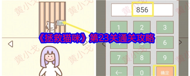 《拯救猫咪》游戏第23关的通关攻略