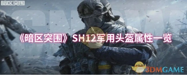 《暗区突围》SH12军用头盔属性详情展示