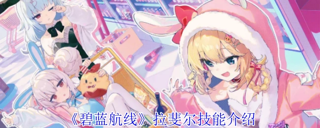 为你介绍《碧蓝航线》中拉斐尔的技能