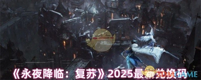 2025年《永夜降临：复苏》最新兑换码