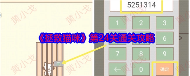 《拯救猫咪》游戏第24关具体通关攻略