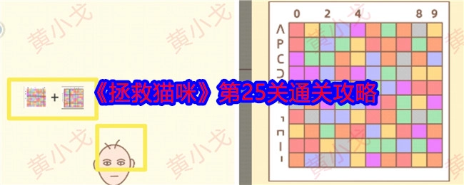 《拯救猫咪》游戏第25关的通关攻略