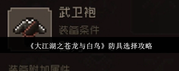 《大江湖之苍龙与白鸟》中防具挑选攻略