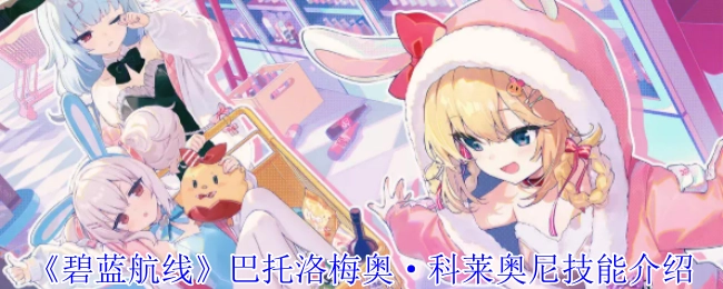 《碧蓝航线》中巴托洛梅奥·科莱奥尼的技能讲解