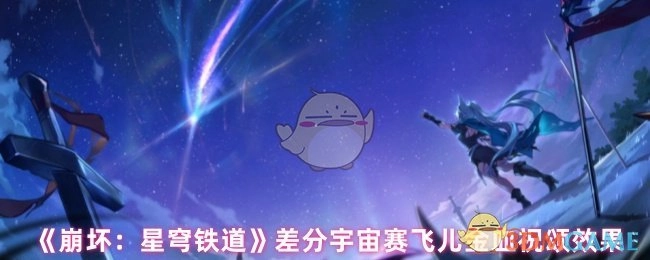 《崩坏：星穹铁道》差分宇宙里赛飞儿金血祝颂所产生的效果