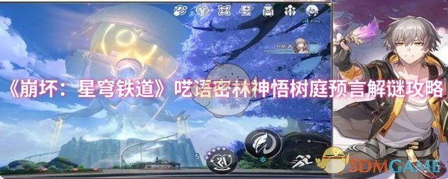 《崩坏：星穹铁道》呓语密林神悟树庭预言谜题的通关攻略