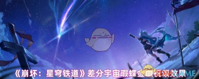 《崩坏：星穹铁道》差分宇宙中瑕蝶金血祝颂所产生的效果