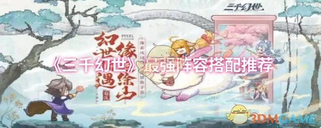 《三千幻世》超强力阵容搭配攻略分享