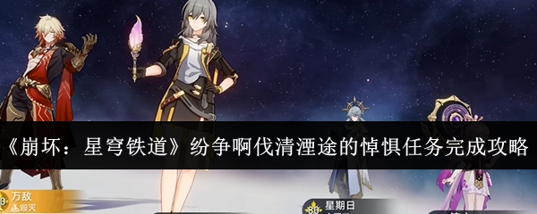 《崩坏：星穹铁道》“纷争啊伐清湮途的悼惧”任务完成攻略