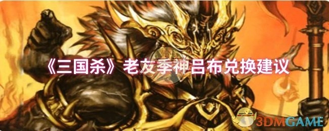 《三国杀》老友季关于神吕布兑换的建议