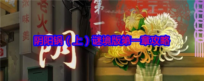 《阴阳锅（上）谜境版第一章游戏攻略》