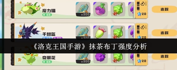 对《洛克王国手游》抹茶布丁强度展开分析