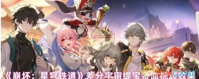 《崩坏：星穹铁道》差分宇宙中缇宝金血祝颂所产生的效果
