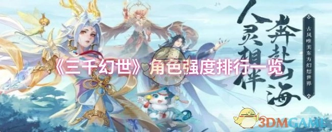 快来看看《三千幻世》角色强度排行情况