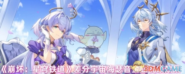 《崩坏：星穹铁道》差分宇宙里海瑟音金血祝颂所产生的效果