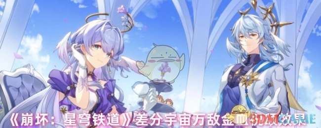 《崩坏：星穹铁道》差分宇宙中万敌金血祝颂所产生的效果