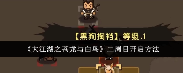 《大江湖之苍龙与白鸟》二周目开启的方式