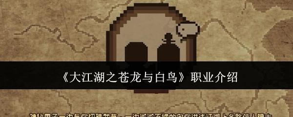 《大江湖之苍龙与白鸟》各职业详细介绍