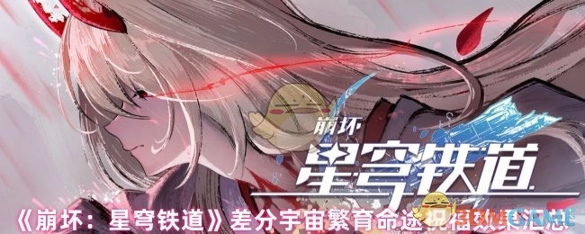 《崩坏：星穹铁道》差分宇宙繁育命途各类祝福效果全汇总