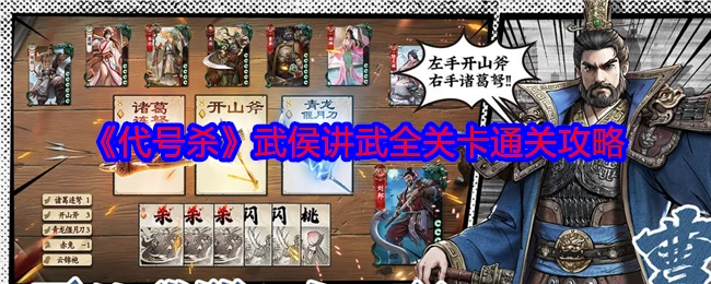 《代号杀》武侯讲武所有关卡通关指南