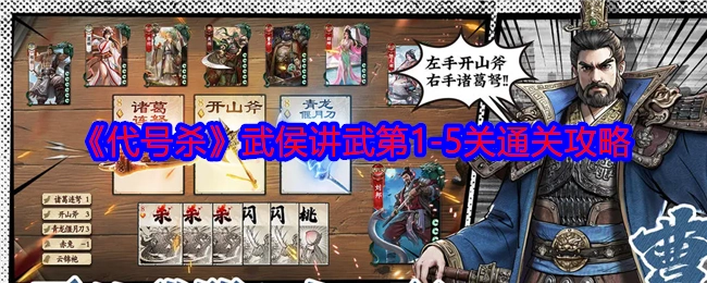 《代号杀》武侯讲武关卡1至5的通关攻略