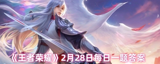 2月28日《王者荣耀》每日一题的答案