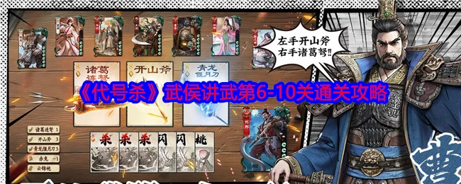 《代号杀》武侯讲武6-10关的通关攻略