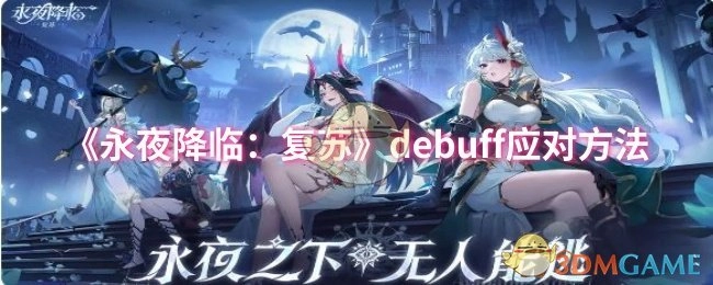 《永夜降临：复苏》中debuff的应对办法