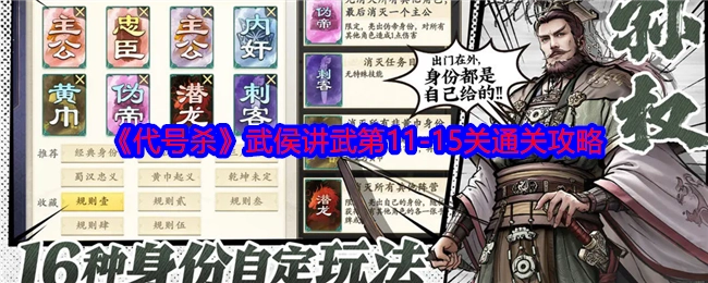 《代号杀》武侯讲武关卡11至15的通关攻略