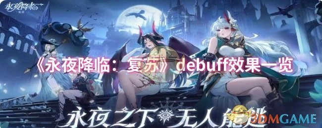 快来看看《永夜降临：复苏》的debuff效果都有哪些