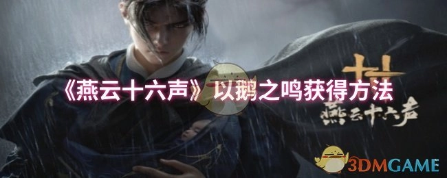 《燕云十六声》获取以鹅之鸣的方法