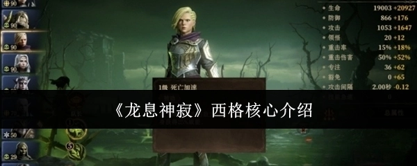 西格核心介绍之《龙息神寂》
