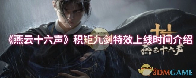 《燕云十六声》积矩九剑特效上线时间说明